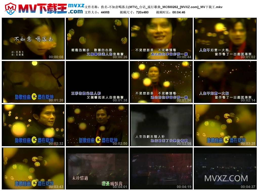 佚名-不如意喝落去(MTV)_台语_流行歌曲_MC500262